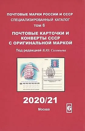 2019 - Спец. каталог Том 6 - ПК и конверты СССР с ОМ - *.pdf Ціна