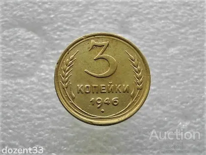 фото, 3 копійки 1946 рік СССР (341+)