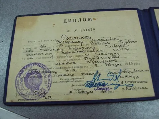 документ диплом киевский техникум совнархоза 1960 урср гознак 1958 №5333 З аукціону