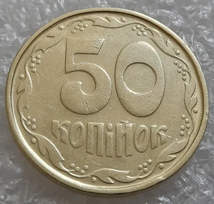 фото, (382) 50 копійок 1992 1АВ(б)м брак по каталогу В.Шекені та ІТК + зминання на аверсі, в хорошому стані (50 копеек 1992)