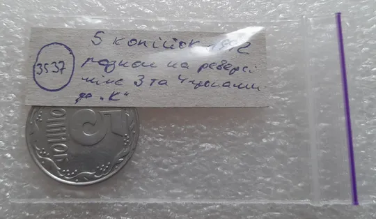 (3537) 5 копійок 1992 розкол на реверсі від канту між 3 та 4 гронами до "К" (5 копеек 1992 брак) Недорого