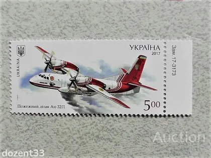 фото, Марка України Авіація " Пожежний літак АН-32П "