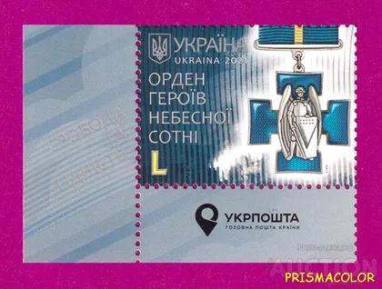 фото, ** УКРАИНА 2021 марка орден Героев Небесной Сотни УГОЛ С НАДПИСЬЮ