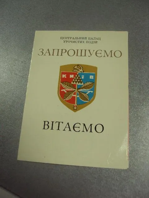открытка приглашаем поздравляем дворец торжественных событий  киев 1979 №11399м Ціна