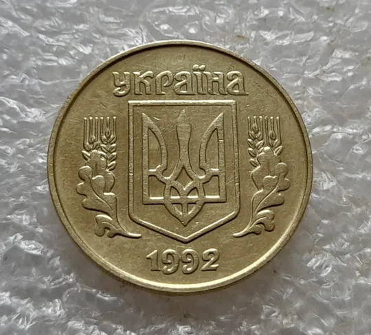 (6727) 25 копійок 1992 1.2ААм, нечаста (25 копеек 1992 1.2ААм) З аукціону