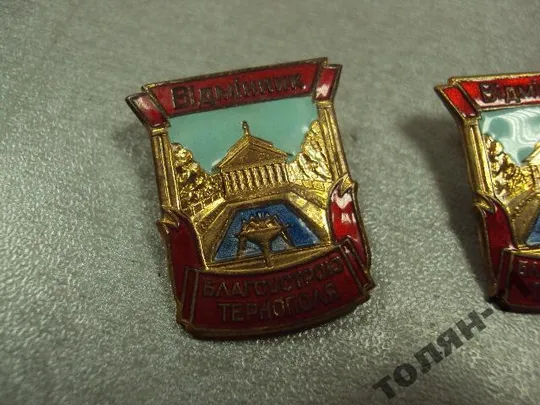 Купити знак отличник благоустройства тернополя лот 2 шт №10169