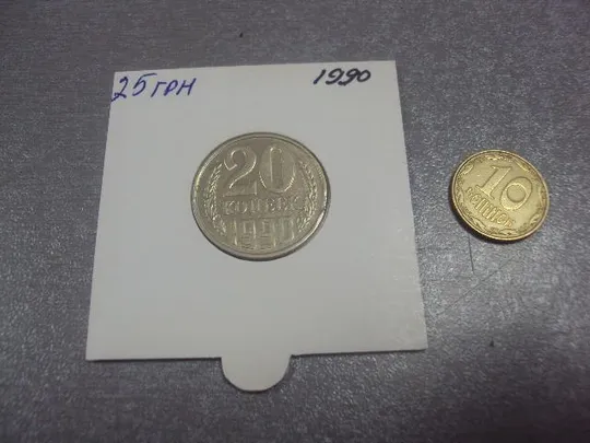 монета ссср 20 копеек 1990 федорин №170 брак №5158 Ціна