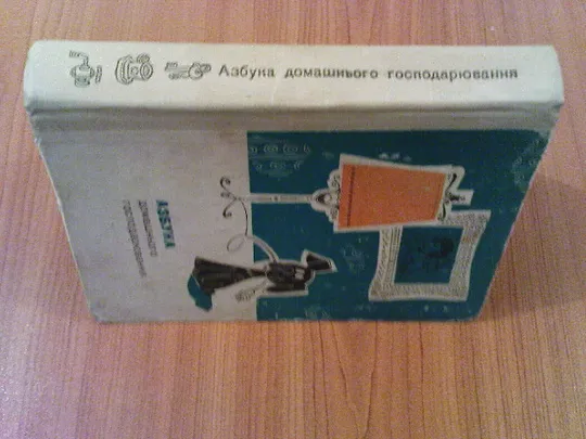 Купити Азбука домашнього господарювання.