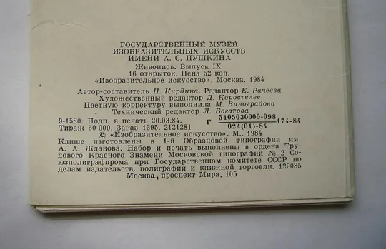 ГОСУДАРСТВЕННЫЙ МУЗЕЙ ИЗОБРАЗИТЕЛЬНЫХ ИСКУССТВ - ЖИВОПИСЬ - выпуск 9 = НАБОР 1984 г. = 16 шт. # Де купити
