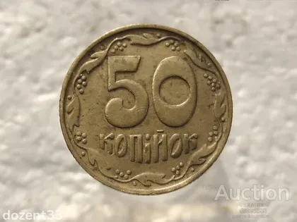 фото, 50 копійок 1992 рік Україна 1БАк " Чотири Ягоди " (440)