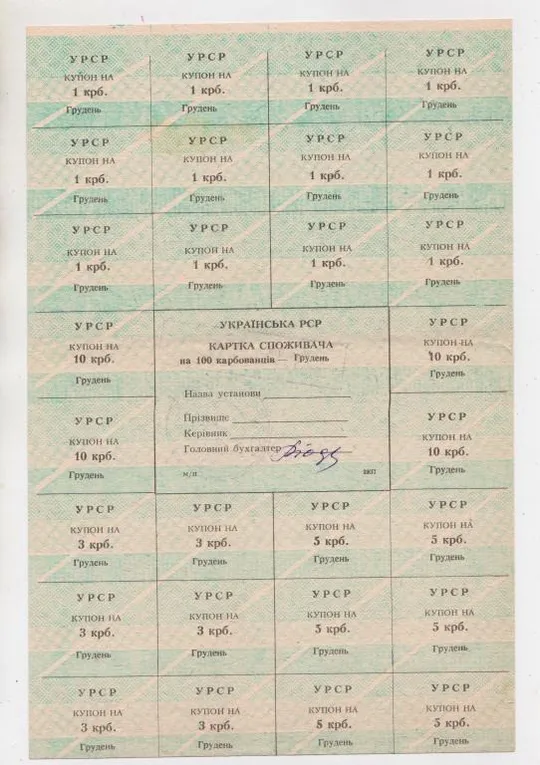 КАРТКА СПОЖИВАЧА = 100 крб. = ГРУДЕНЬ = типографія 2КП Ціна