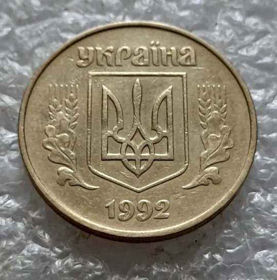 (5527) 50 копійок 1992 1БАм царапини штемпеля в 1-му гроні  на реверсі (50 копеек 1992 1БАм брак) Інтернет-аукціон