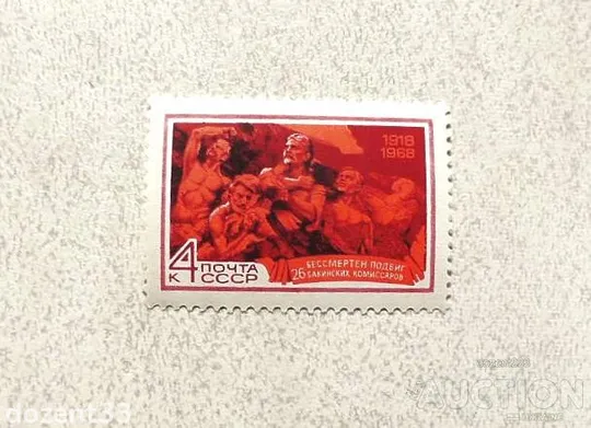 Поштова марка СРСР " 50 років подвигу 26 бакінських комісарів " 1968 рік ** Ціна