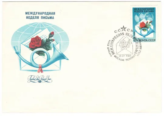 Международная неделя письма. КПД. 1989 рік. СРСР Ціна