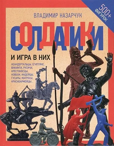 фото, Солдатики и игра в них - *.pdf