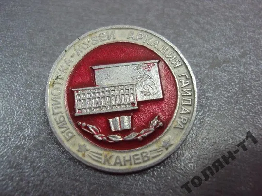 Купити знак канев библиотека-музей гайдара №11296