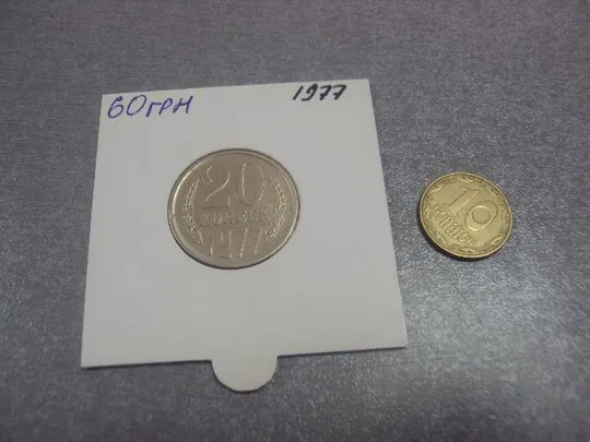 монета ссср 20 копеек 1977 федорин №130 разновидность №5154 Ціна