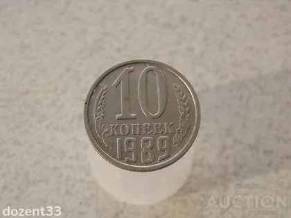 фото, 10 копійок 1989 рік СССР (965)