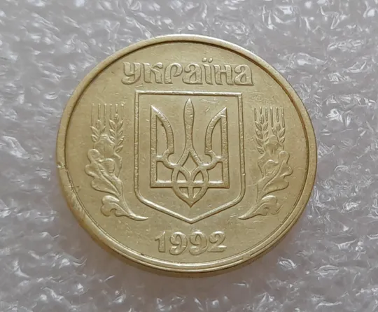 (3928) 50 копійок 1992 1(1)АВм брак по каталогу ІТК, нечаста (50 копеек 1992 1(1)АВм) З аукціону