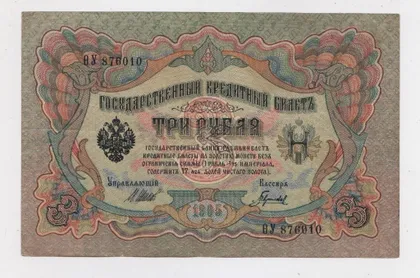 фото, 3 руб. = 1905 р. = ШИПОВ - ГАВРИЛОВ = РОСІЯ = серія ѲУ