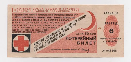 1-я лотерея СОЮЗА ОБЩЕСТВ КРАСНОГО КРЕСТА И КРАСНОГО ПОЛУМЕСЯЦА = 1931 г. = г. ХАРЬКОВ ## Ціна