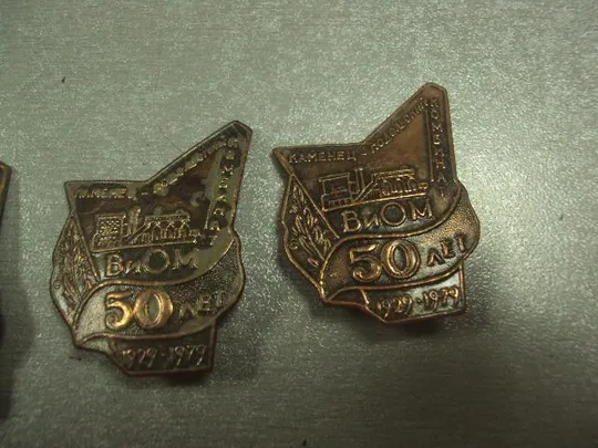знак  50 лет виом каменец-подольский комбинат 1929-1979 лот 3шт №7129 З аукціону
