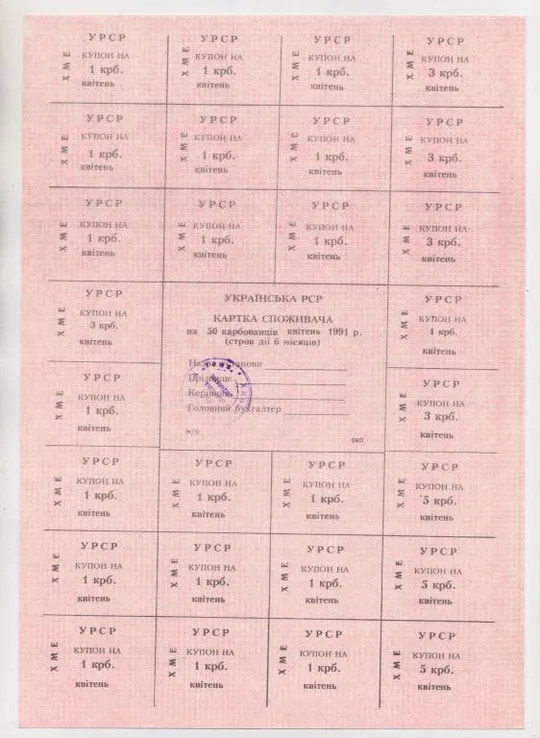 КАРТКА СПОЖИВАЧА - ПОТРЕБИТЕЛЯ = 50 крб. = КВІТЕНЬ - АПРЕЛЬ 1991 р = типографія 2КП = гарний стан Ціна