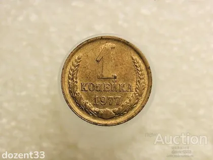 фото, 1 копійка 1977 рік СССР (837+)