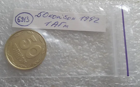 (6913) 50 копійок 1992 1АГм (50 копеек 1992 1АГм трапеция) Де купити