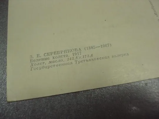 открытка серебрякова беление холста 1977 №15087м З аукціону