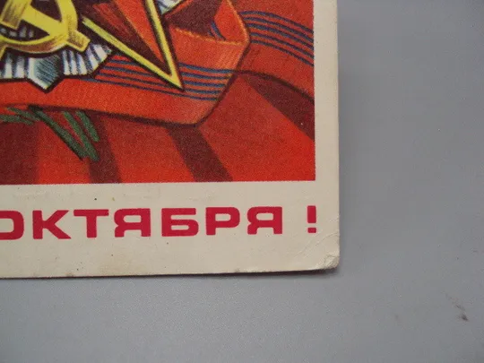 Открытка С праздником октября! гвоздики октябрьская революция художник В. Пономарев 1976 год №16092 З аукціону