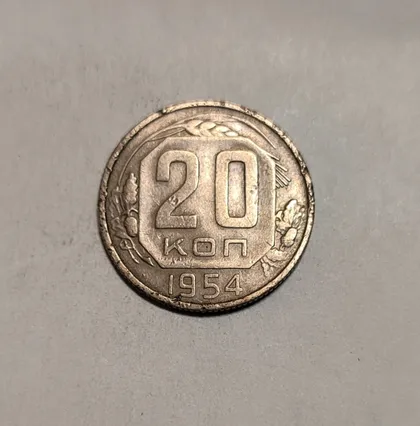 фото, СССР 20 копеек 1954 год