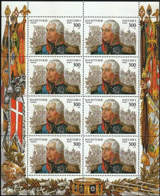 Россия 1995 250-летие со дня рождения М.И. Кутузова. Деятели. История МЛ** Ціна