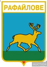 фото, значок геральдика Рафайлове  (Рафайново) / Закарпатська область /.