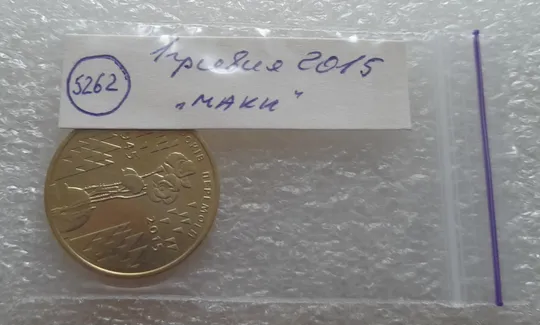 (5262) 1 гривня 2015 70 років Перемоги у ВВВ (маки) (1 гривна 2015) Де купити