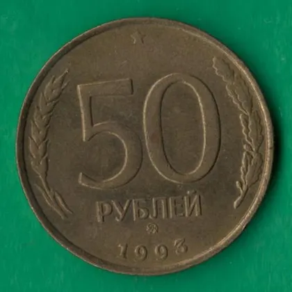 фото, 50 рублів 1993 року ММД росія Немагнітна [М]