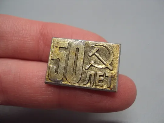 Купити Знак 50 лет октябрьской революции ссср герб серп и молот октябрь №17361