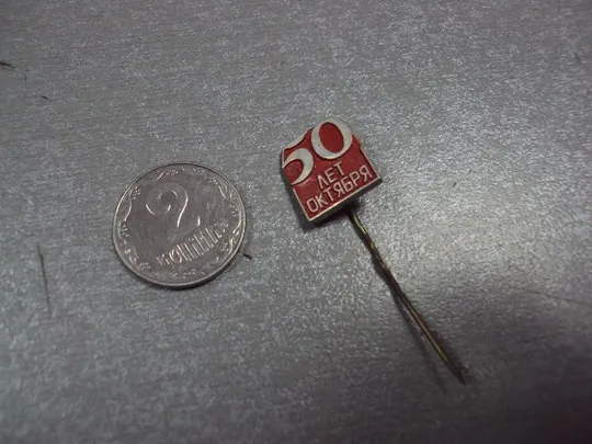 знак 50 лет октября №1715 Ціна