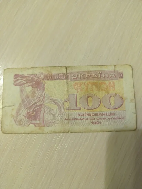 Купити 100 Карбованців