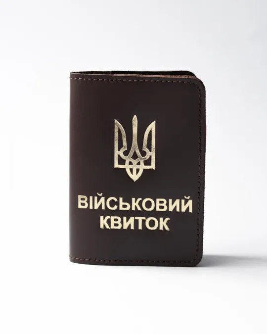 Обкладинка "Військовий квиток" темно-коричнева з позолотою. Ціна