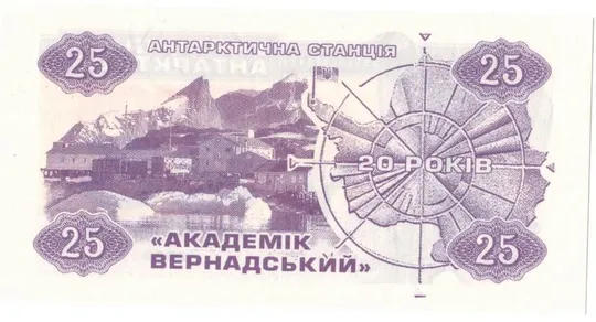 Купити 25 карбованців 2016 року Українська Антарктида [М]
