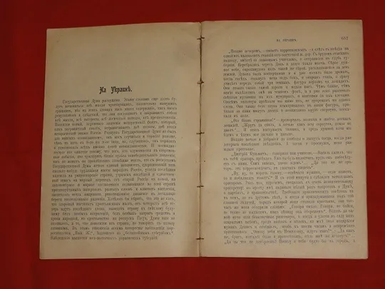 Український вісник. №9. 1906р. Продаж