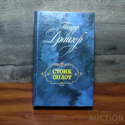 фото, Книга Стоик оплот Теодор Драйзер