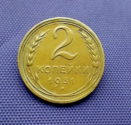 фото, 2 копійки  1931 року