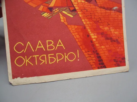 Открытка Слава октябрю! 1917-1967 герб серп и молот 50 лет художник Ф. Киселев 1967 год №16139 З аукціону