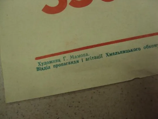 плакат буряководы области хмельницкий 1977 №9752 З аукціону
