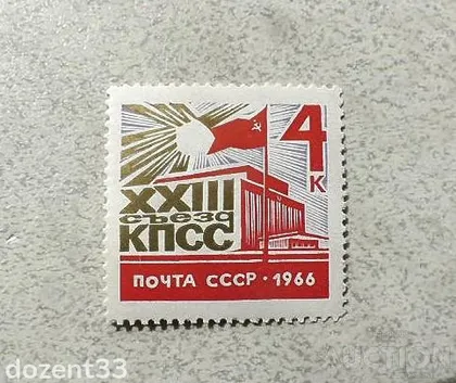 фото, поштова марка СССР " ХХIII з'їзд Комуністичної партії Радянського Союзу " 1966 рік **