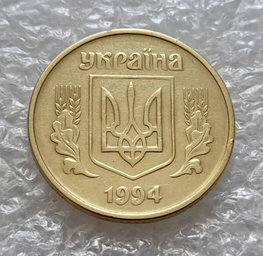 (5912) 25 копійок 1994 1БВк відросток на вінку між 5 та 6 гронами на реверсі (25 копеек 1994 брак) Інтернет-аукціон