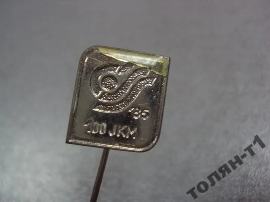 Купити знак фрачник предприятие 100 JKM 85 №9709