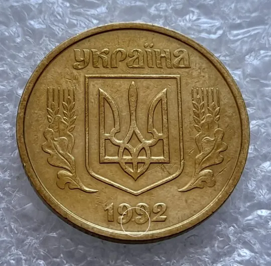 (4387) 50 копійок 1992 1АВк царапина штемпеля + викрошки в році випуску (50 копеек 1992 1АВк брак) Де купити